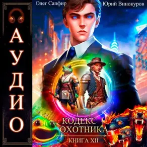 Кодекс Охотника. Книга 12