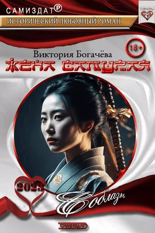 Жена самурая