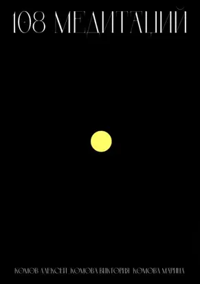108 медитаций