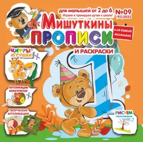 Мишуткины прописи №09/2025