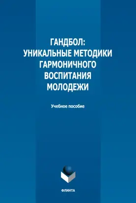 Гандбол. Уникальные методики гармоничного воспитания молодежи