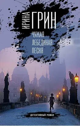 Чужая лебединая песня [litres]