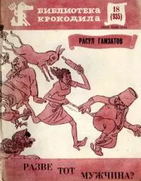 Разве тот мужчина