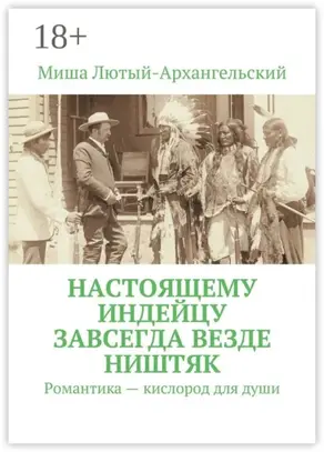 Настоящему индейцу завсегда везде ништяк. Романтика – кислород для души