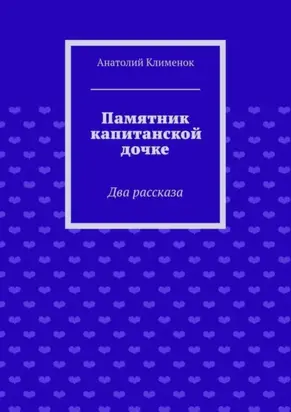 Памятник капитанской дочке