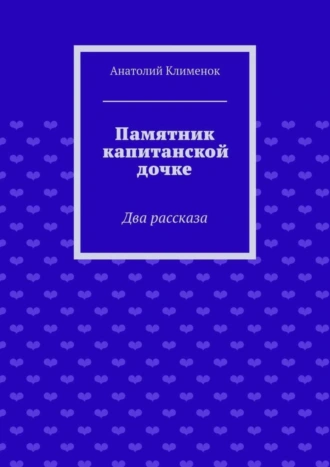 Памятник капитанской дочке