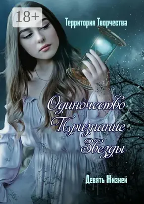Одиночество. Признание. Звезды. Девять Жизней