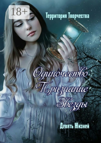 Одиночество. Признание. Звезды. Девять Жизней