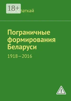 Пограничные формирования Беларуси. 1918—2016