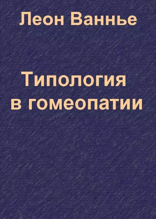 Типология в гомеопатии