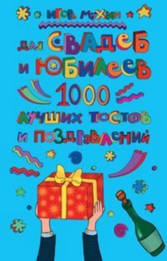 Для свадеб и юбилеев. 1000 лучших тостов и поздравлений