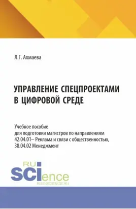 Управление спецпроектами в цифровой среде. (Бакалавриат, Магистратура). Учебное пособие.