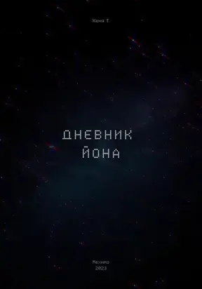 Дневник Йона