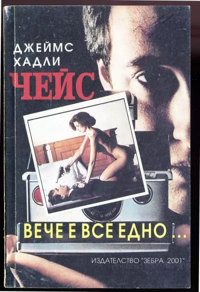 Вече е все едно…