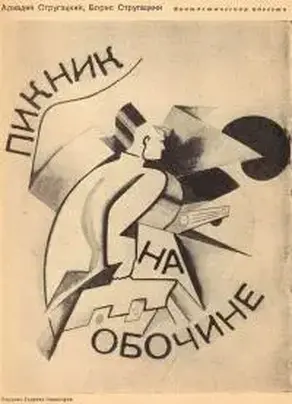 Пикник на обочине [Журнальный вариант]