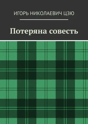 Потеряна совесть