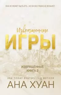 Извращённые игры