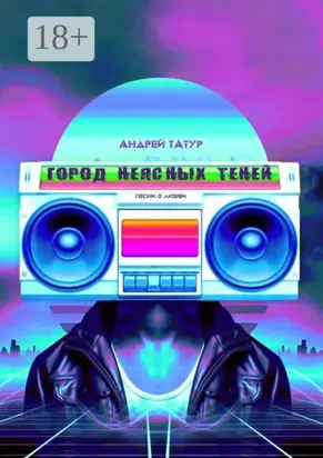 Город неясных теней. Песни о любви