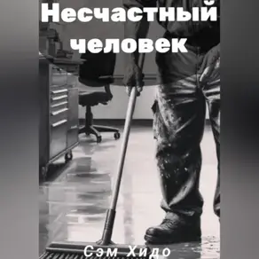 Несчастный человек