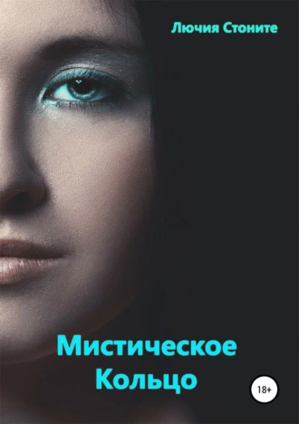 Мистическое кольцо