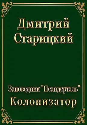 Колонизатор