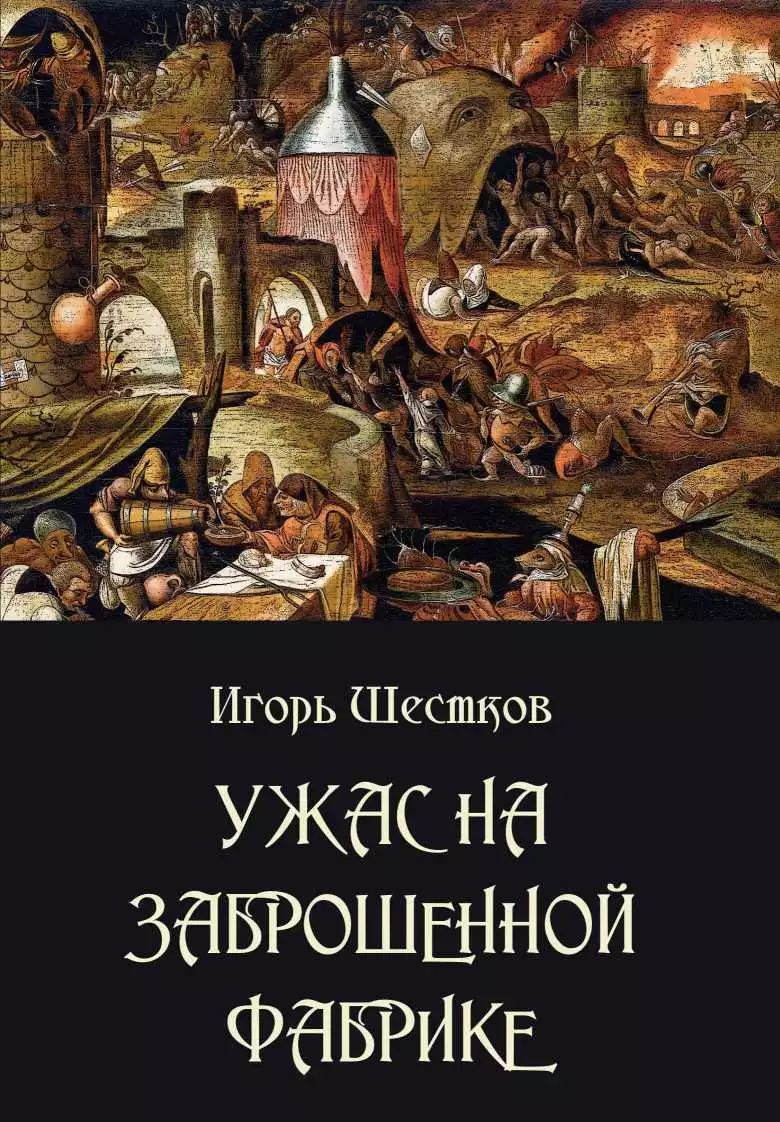 Ужас на заброшенной фабрике: Страшные рассказы