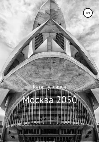Москва 2050