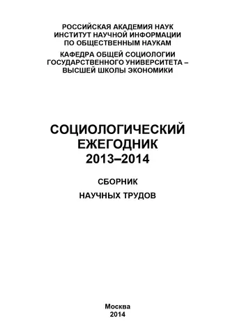 Социологический ежегодник 2015-2016