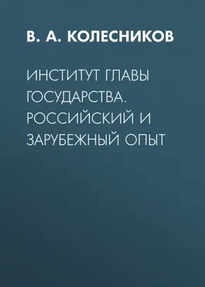 Институт главы государства. Российский и зарубежный опыт