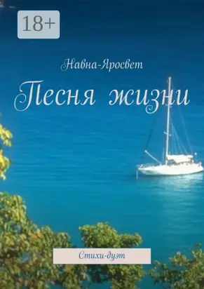 Песня жизни. Стихи-дуэт