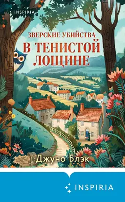 Зверские убийства в Тенистой Лощине