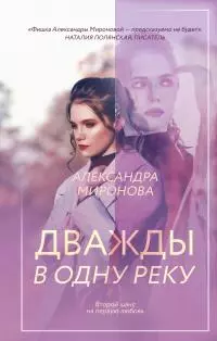 Дважды в одну реку [litres]