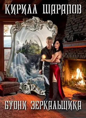 Будни зеркальщика