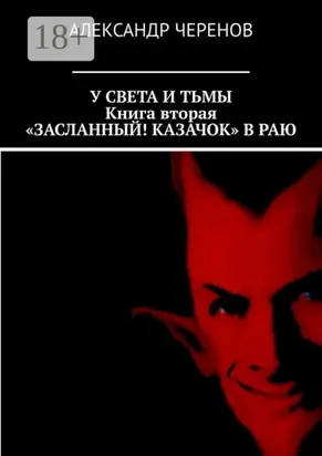 У света и тьмы. Книга вторая. «Засланный! Казачок» в раю