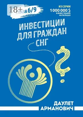 Инвестиции для граждан СНГ