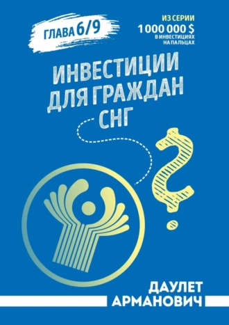 Инвестиции для граждан СНГ
