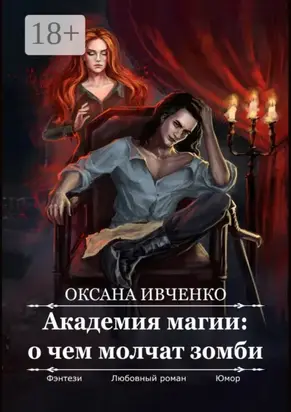 Академия магии: о чем молчат зомби