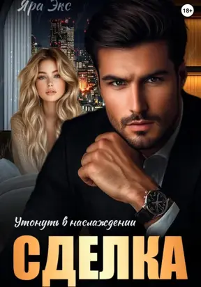 Сделка. Утонуть в наслаждении