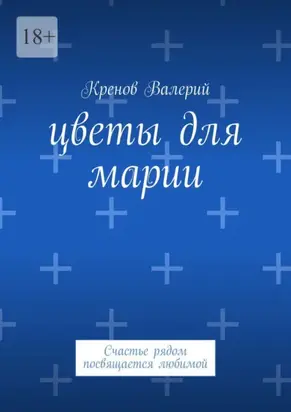 Цветы для Марии. Счастье рядом посвящается любимой