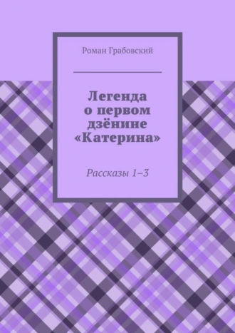 Легенда о первом дзёнине «Катерина». Рассказы 1–3