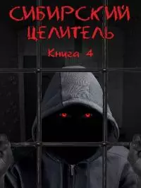 Сибирский Целитель 4 [СИ]