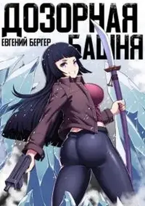 Легенда клана 3. Дозорная башня [СИ]