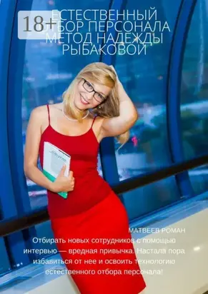 Естественный отбор персонала. Метод Надежды Рыбаковой