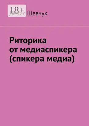 Риторика от медиаспикера (спикера медиа)