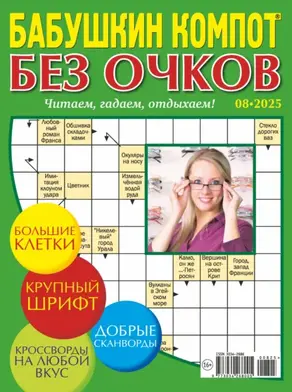 Журнал «Лиза. Бабушкин компот. Без очков» №08/2025
