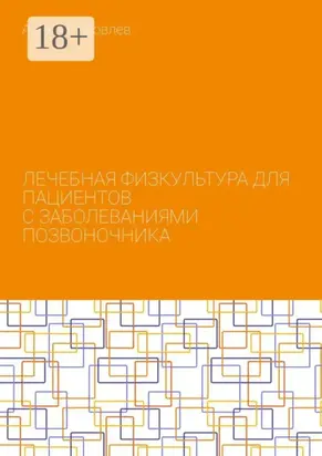 Лечебная физкультура для пациентов с заболеваниями позвоночника