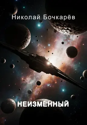 НЕИЗМЕННЫЙ