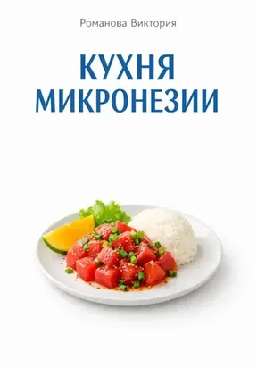 Кухня Микронезии