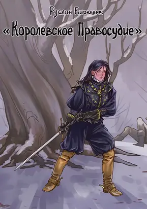 Стальные жезлы. Пришедшие извне. Последний приказ. [Истории 7-9]