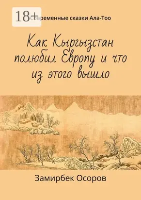Как Кыргызстан полюбил Европу и что из этого вышло. Современные сказки Ала-Тоо